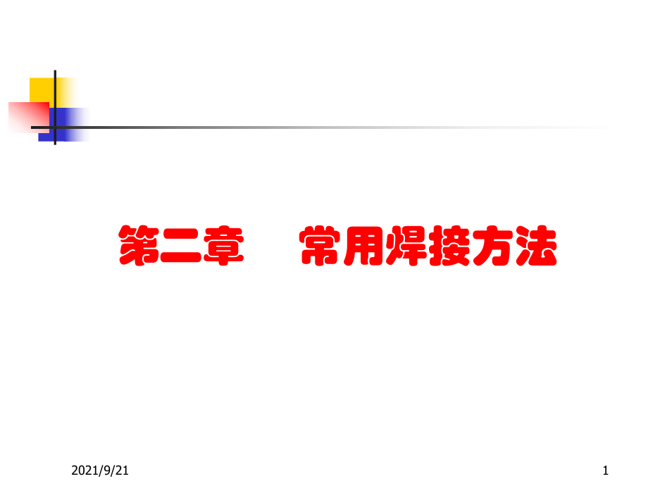 常用焊接方法_第1页