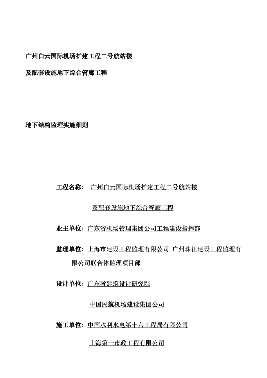 007广州白云国际机场扩建工程T2航站楼及附属工程地下结构监理细则iki_第1页