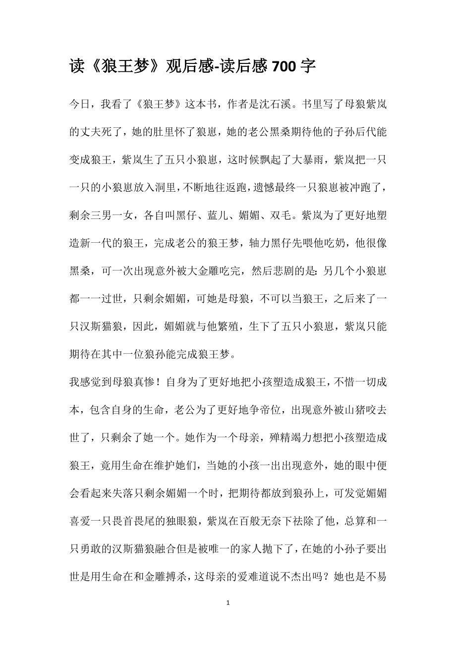 读《狼王梦》观后感-读后感700字_第1页