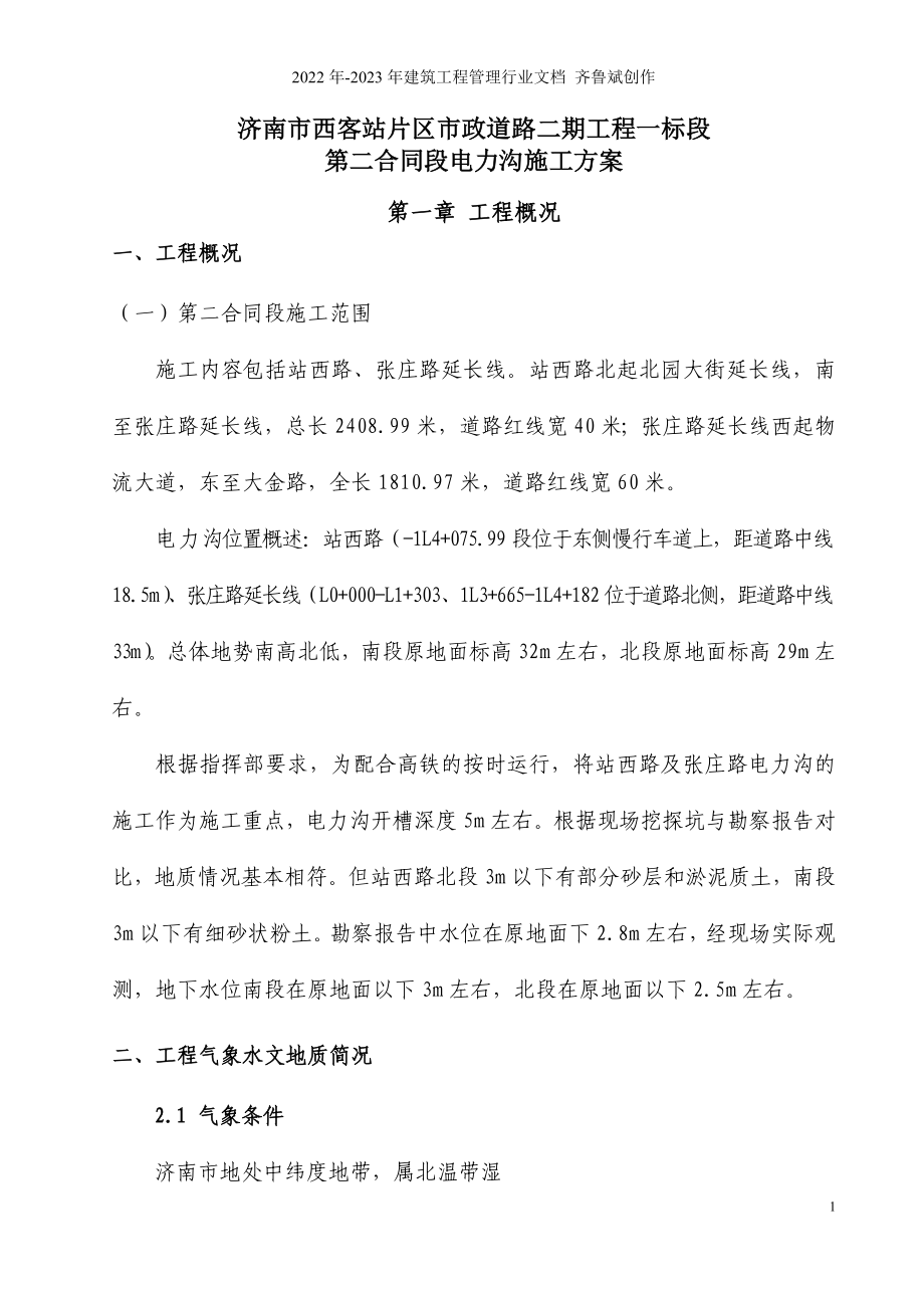 电缆沟专项施工方案_第1页