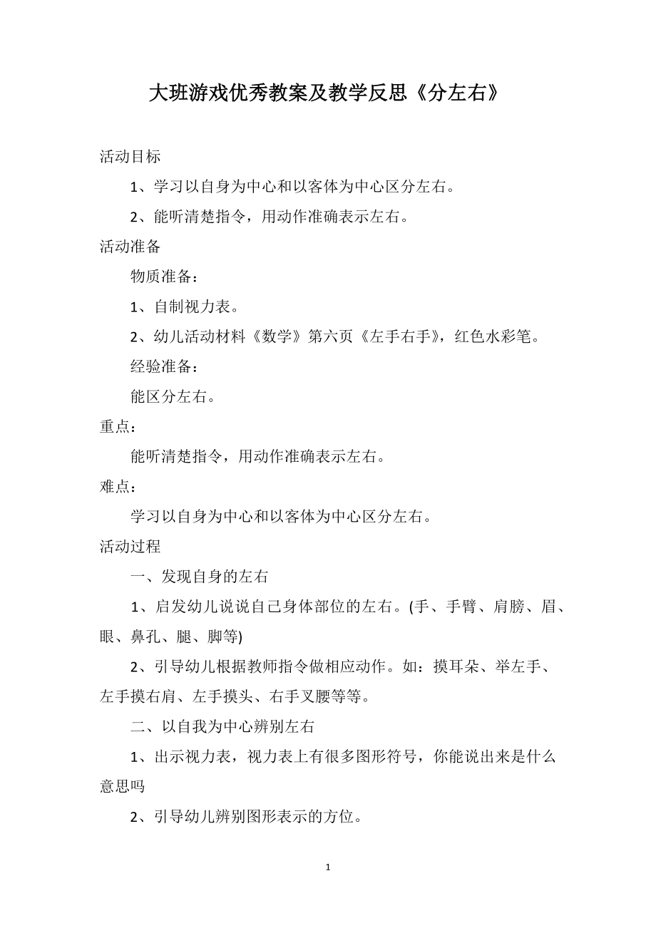大班游戏优秀教案及教学反思《分左右》_第1页