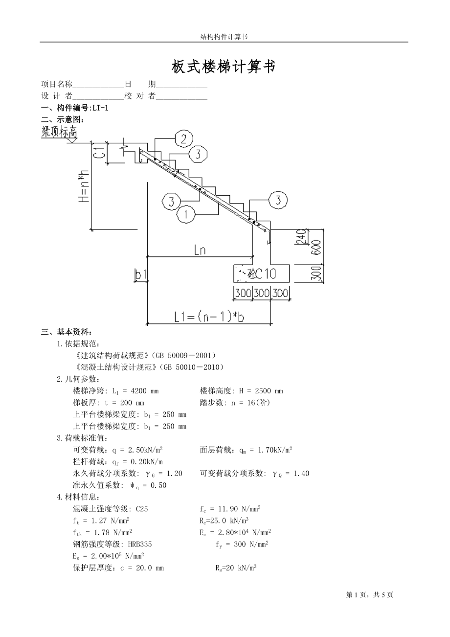 板式楼梯结构计算书_第1页