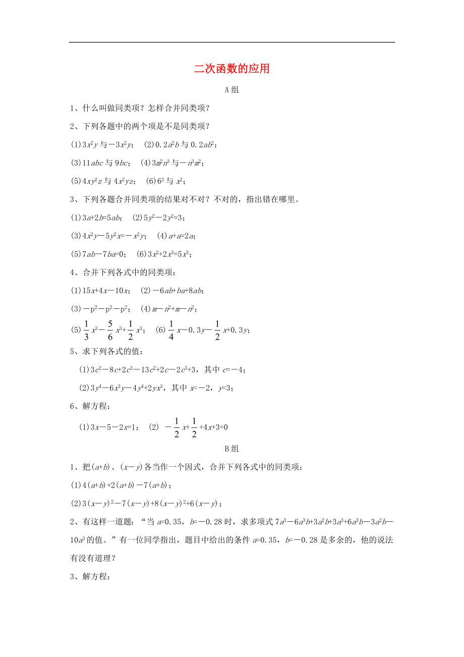 浙江省慈溪市横河初级中学七年级数学上册 4.5合并同类项课时训练（3） 浙教版_第1页
