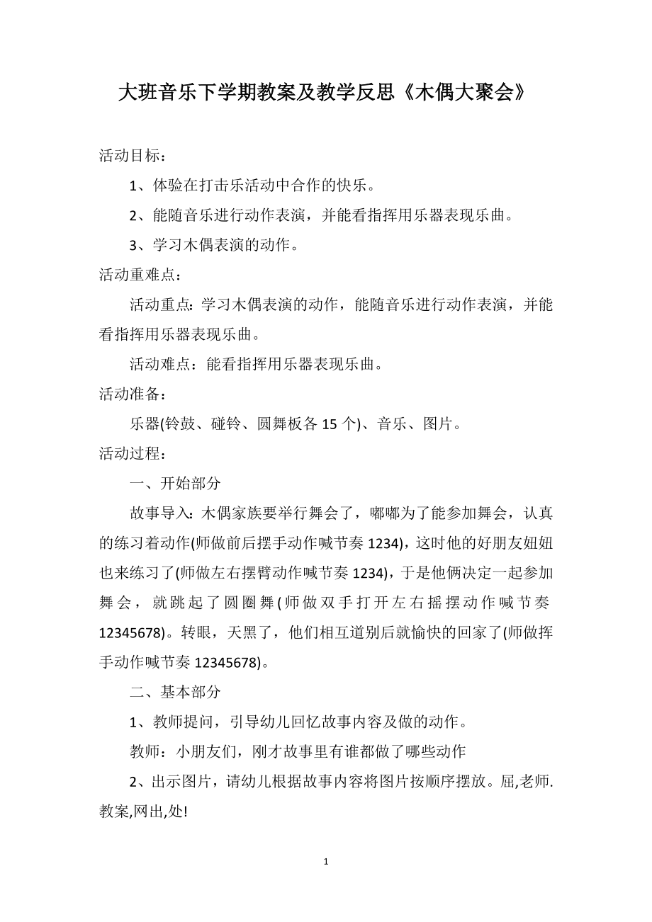 大班音乐下学期教案及教学反思《木偶大聚会》_第1页