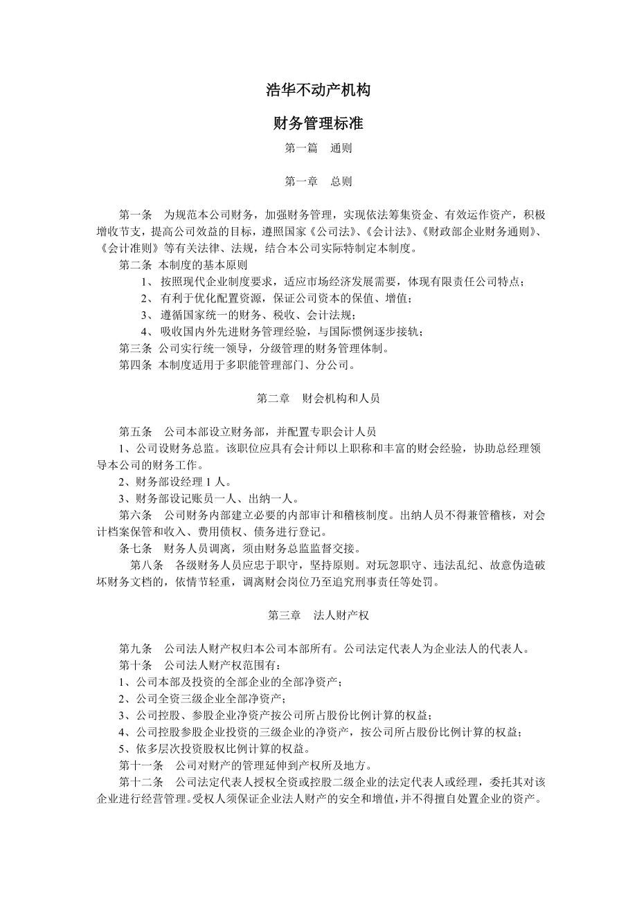 浩华不动产机构财务管理制度_第1页