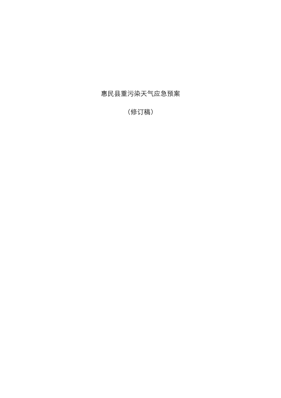 2023年惠民重污染天气应急预案_第1页
