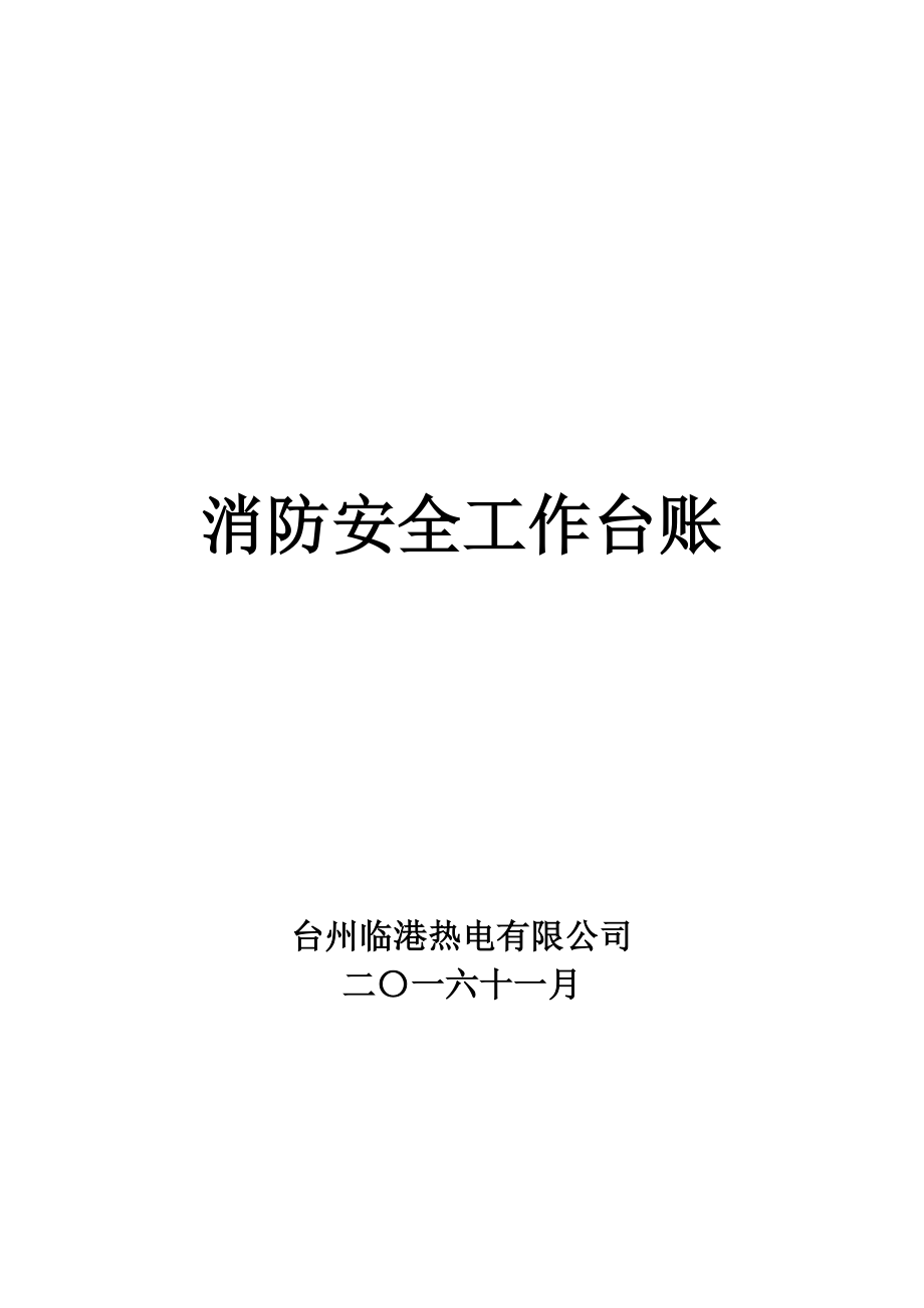 消防安全工作台账 消防台账记录_第1页