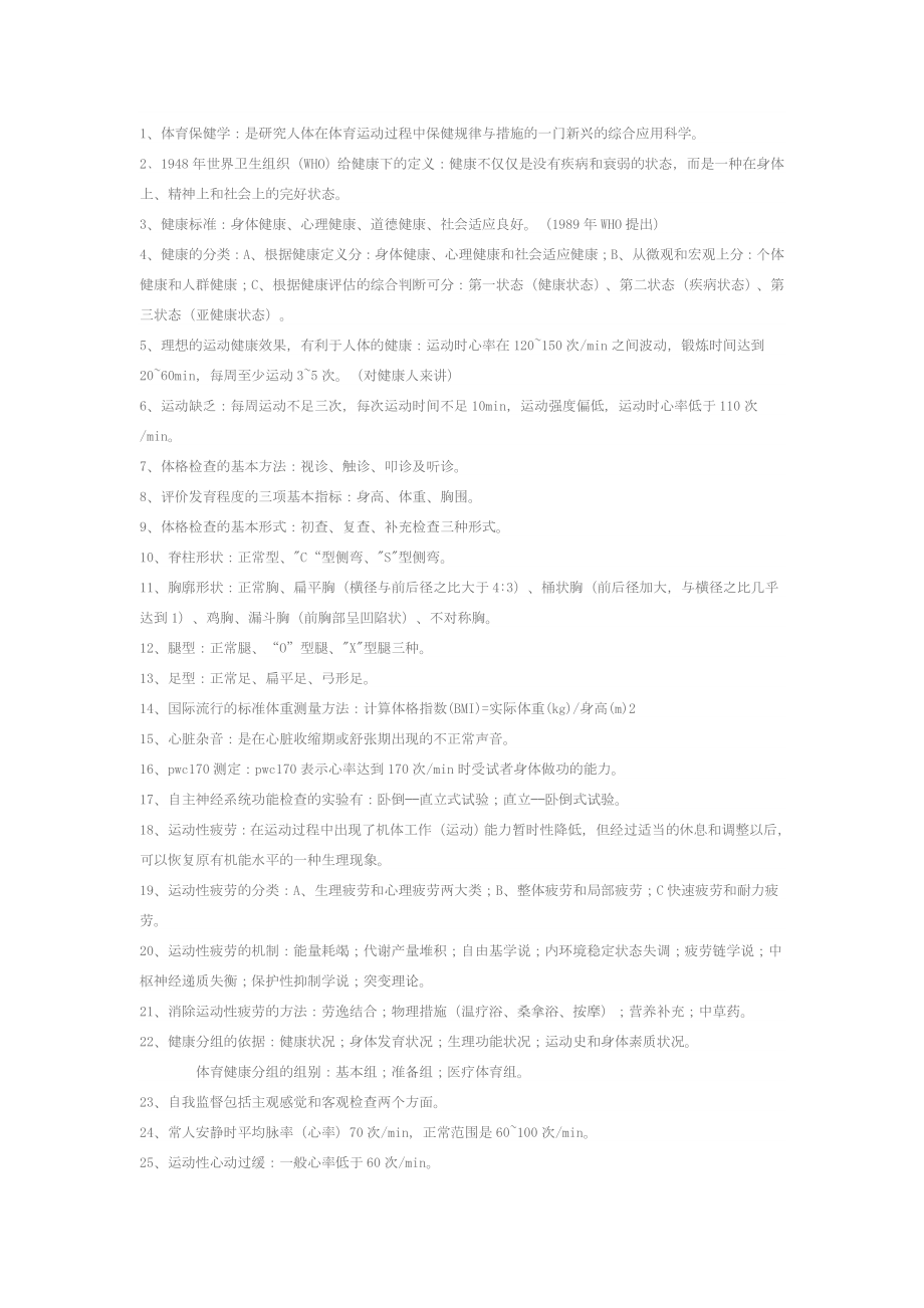体育保健学复习资料_第1页