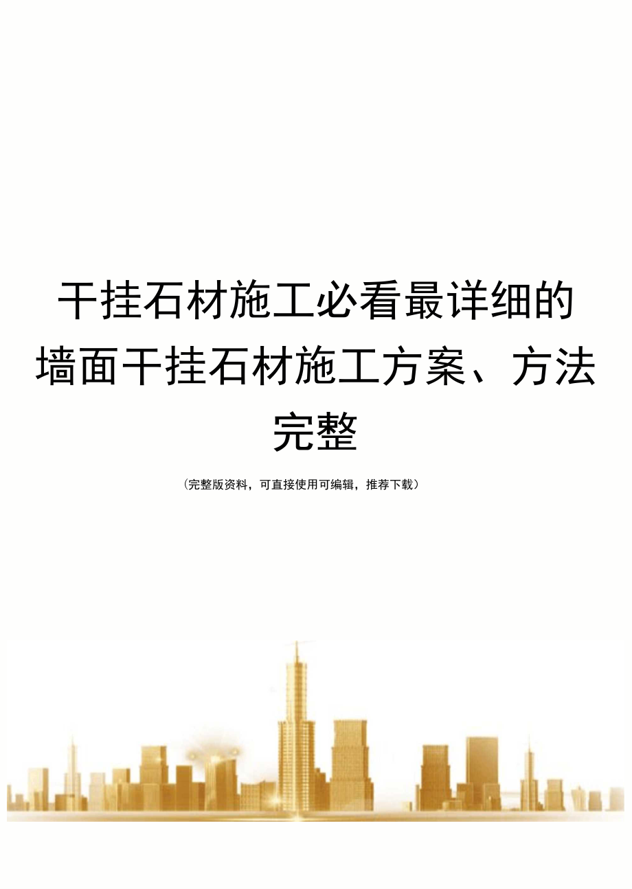 干挂石材施工必看_第1页