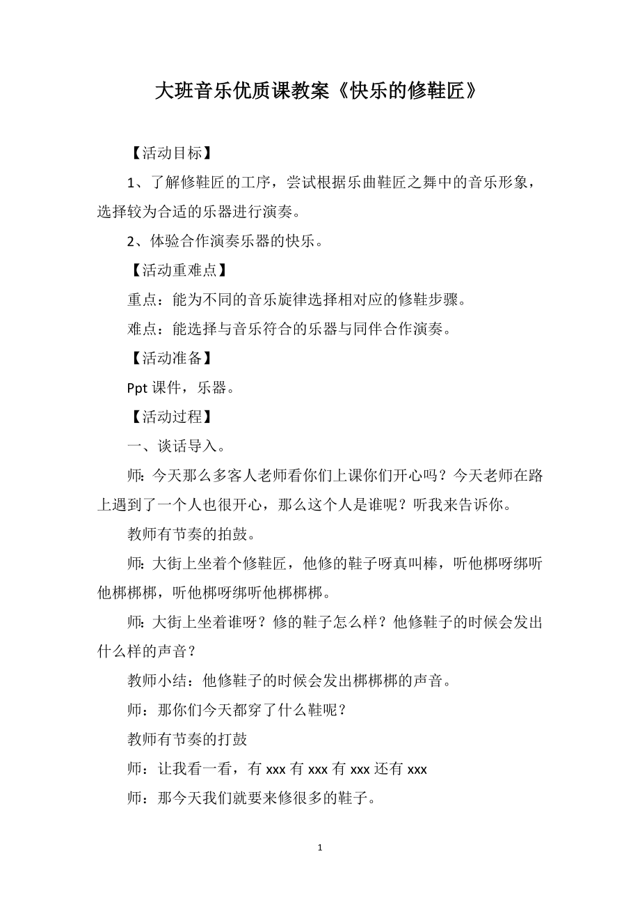 大班音乐优质课教案《快乐的修鞋匠》_第1页