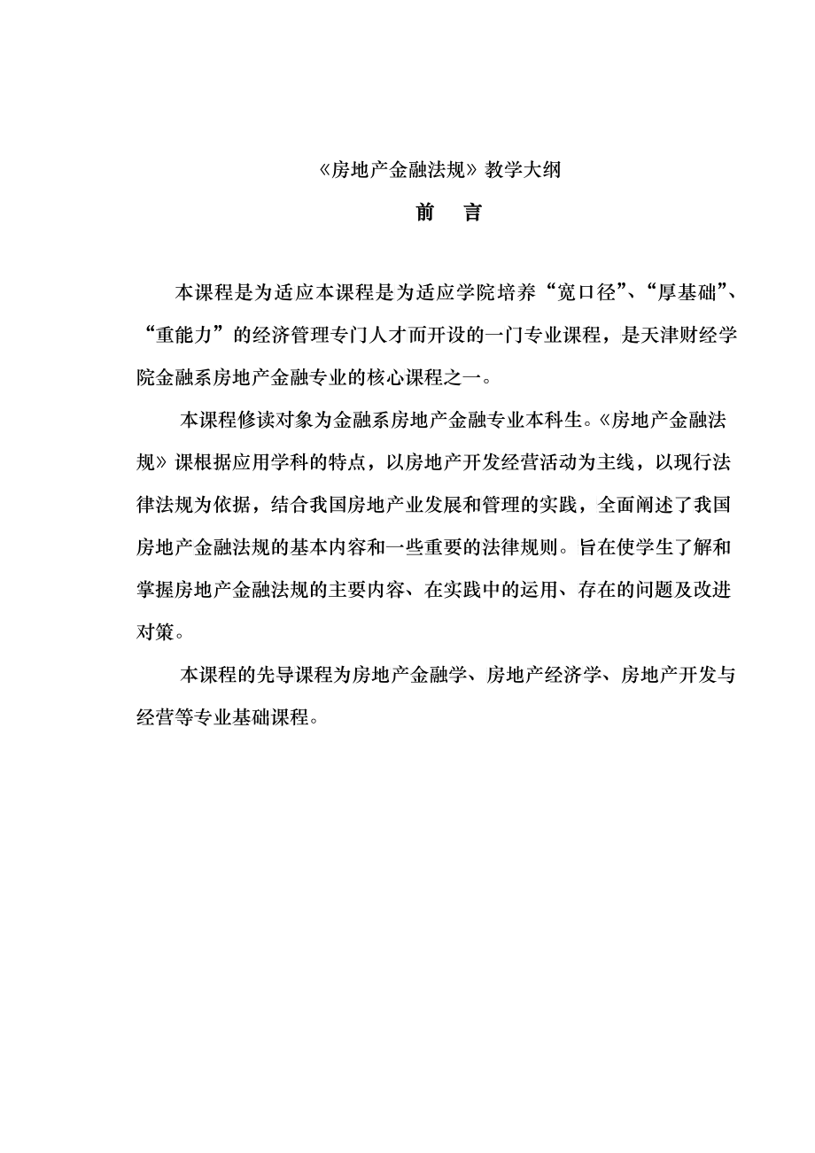 房地产金融法规教学大纲_第1页