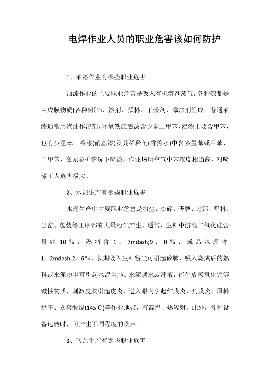 电焊作业人员的职业危害该如何防护_第1页