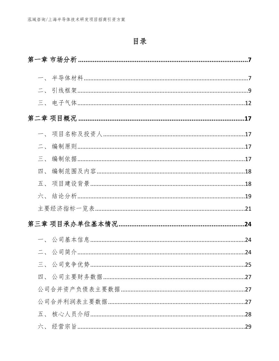 上海半导体技术研发项目招商引资方案_范文参考_第1页