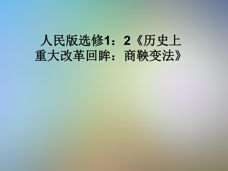 人民版选修1：2《历史上重大改革回眸：商鞅变法》课件_第1页