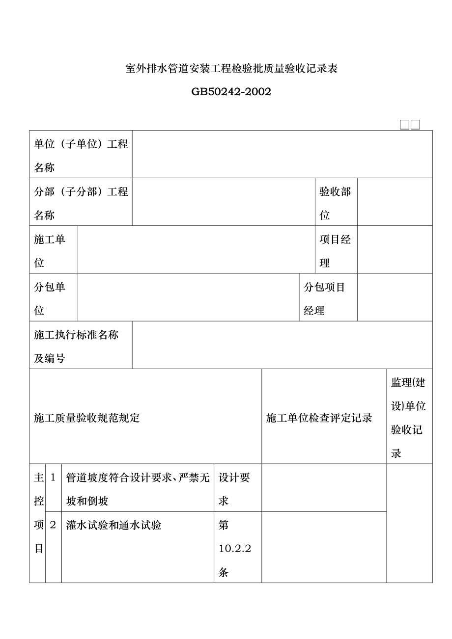 室外排水管道安装工程检验批质量验收记录表_第1页
