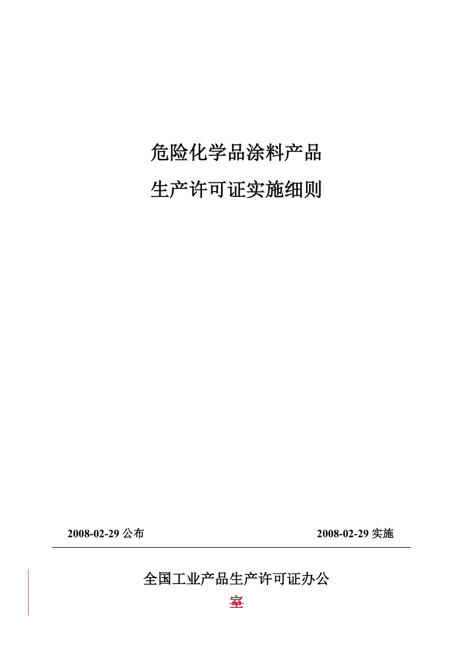 危险化学品涂料产品生产许可证实施细则_第1页