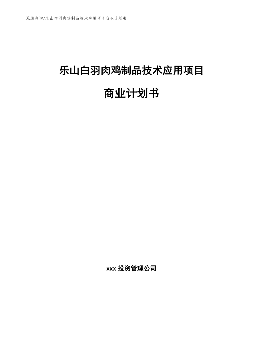 乐山白羽肉鸡制品技术应用项目商业计划书_第1页
