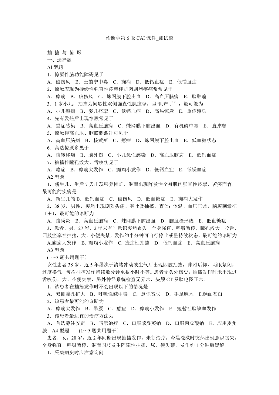 诊断学第6版CAI课件_测试题_第1页