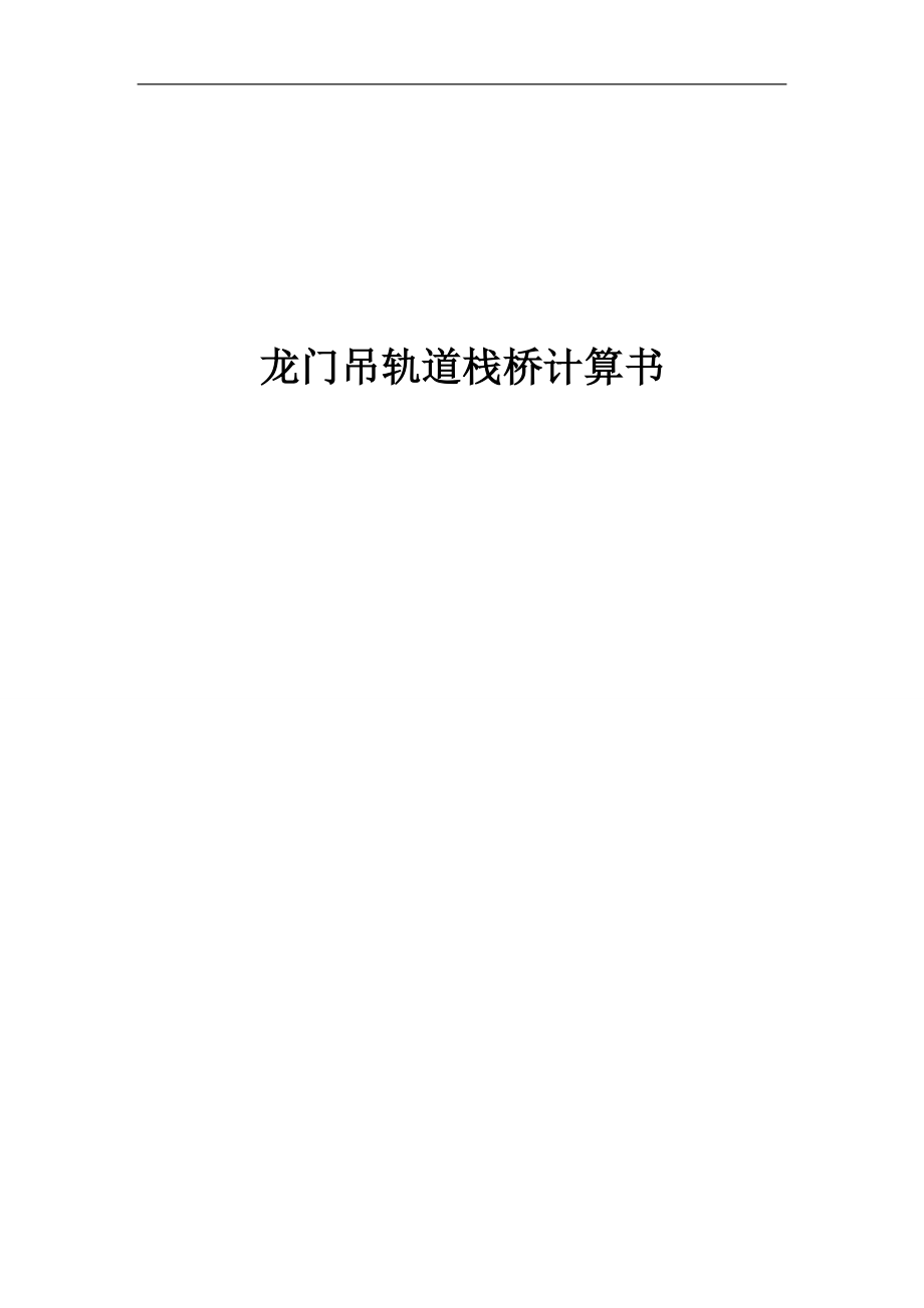 龙门吊轨道计算(1)三拼结构_第1页