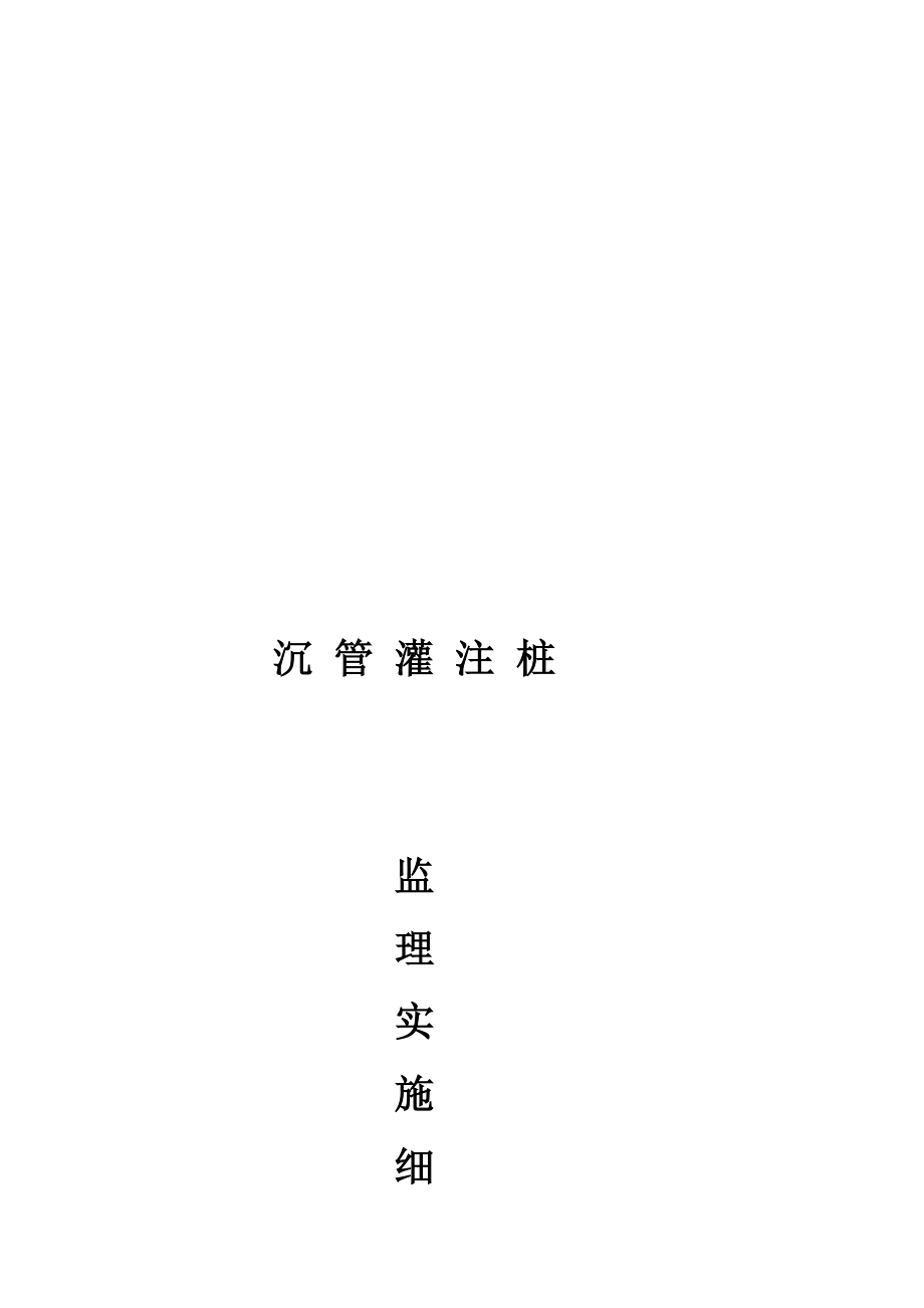 沉管灌注桩监理细则_第1页
