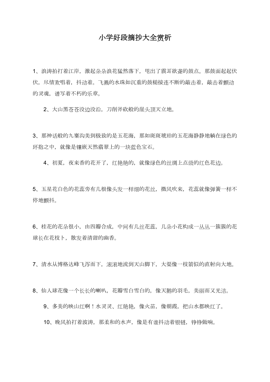 小学好段摘抄大全赏析_第1页