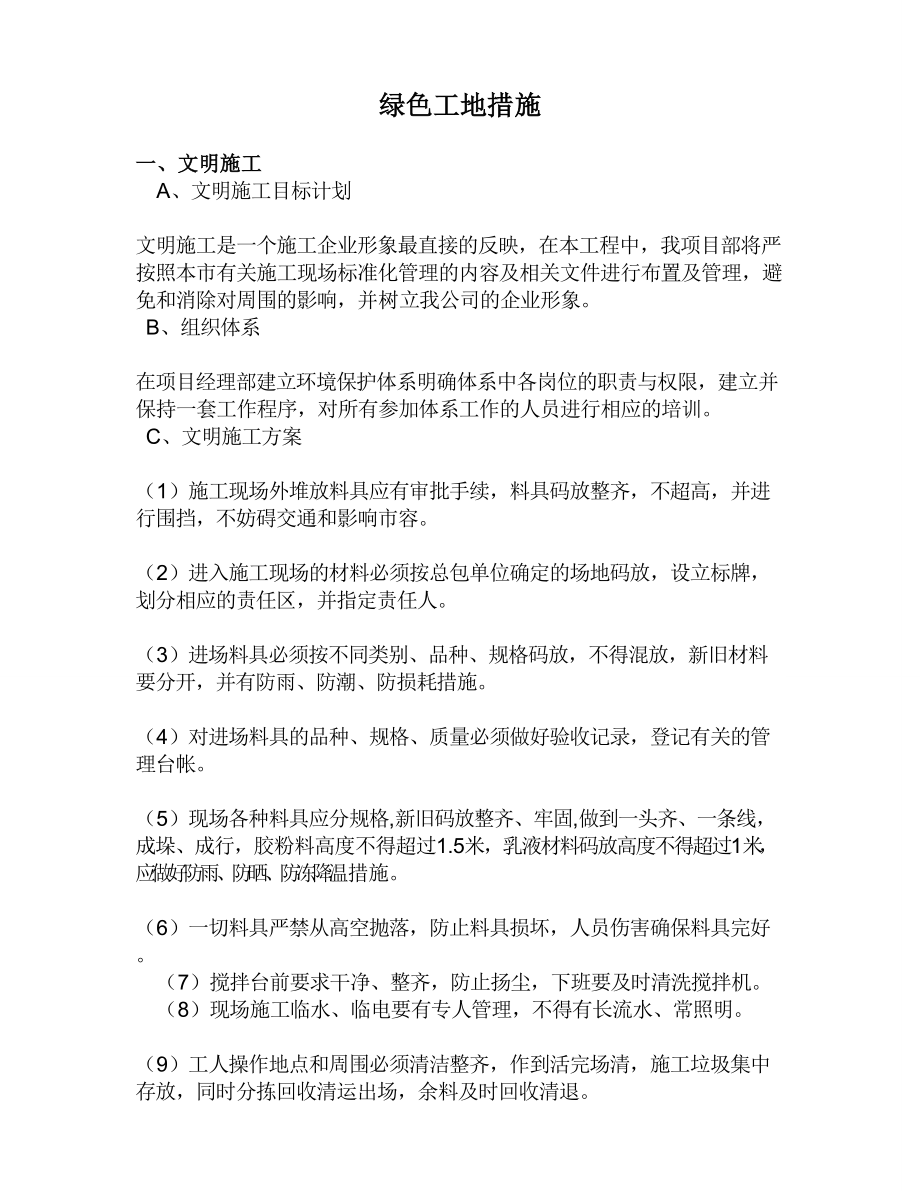 绿色工地措施(电梯井安全防护)_第1页