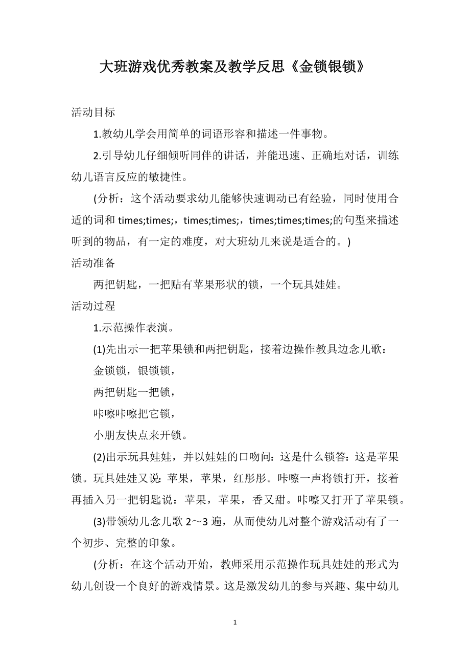 大班游戏优秀教案及教学反思《金锁银锁》_第1页