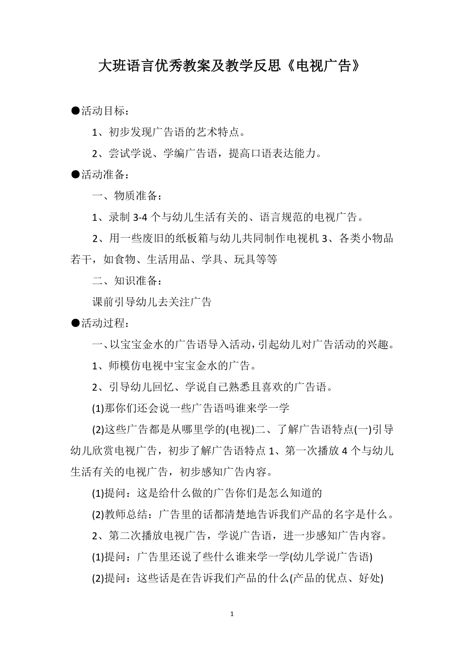 大班语言优秀教案及教学反思《电视广告》_第1页