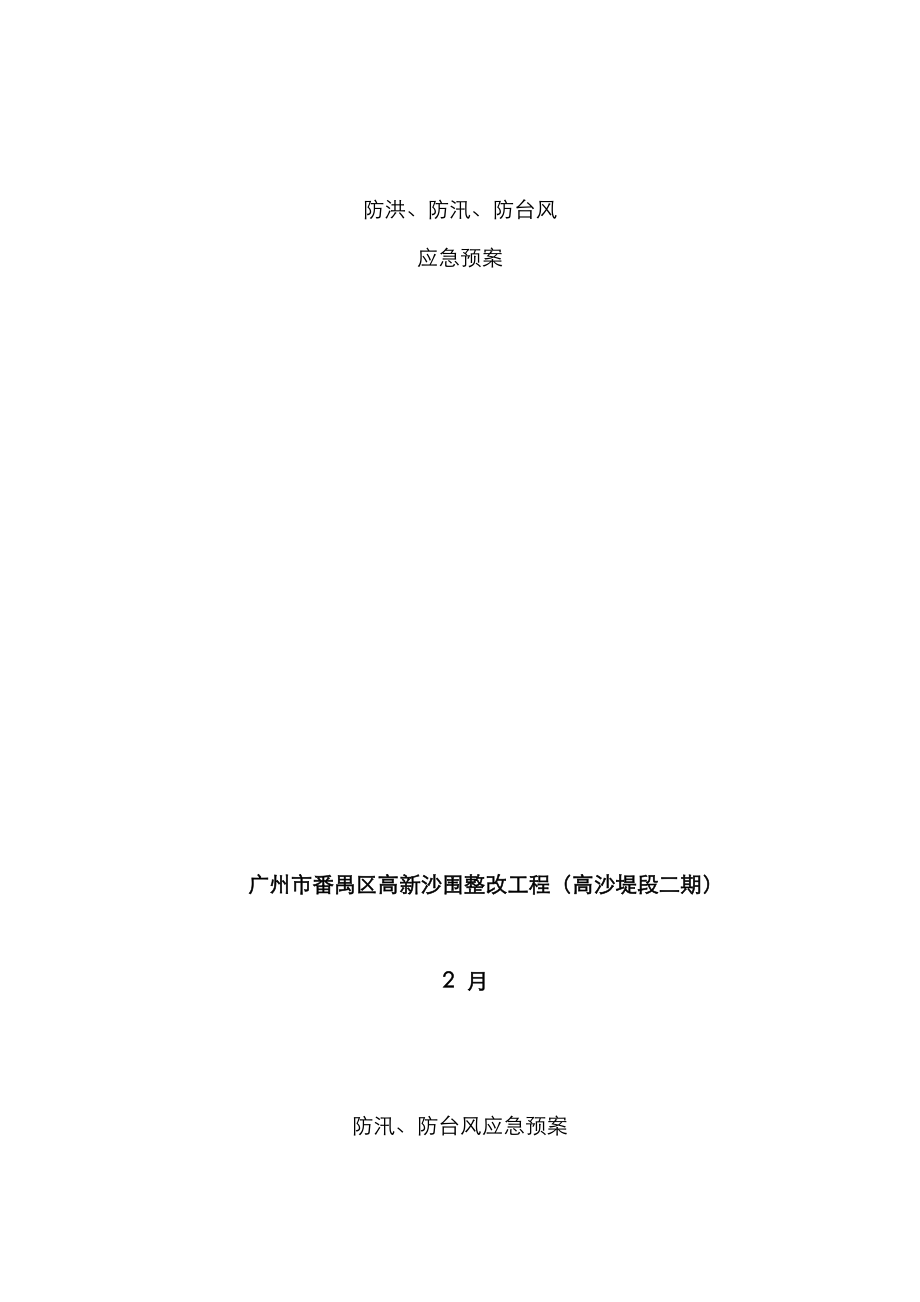 2023年防洪防汛防台风应急预案_第1页