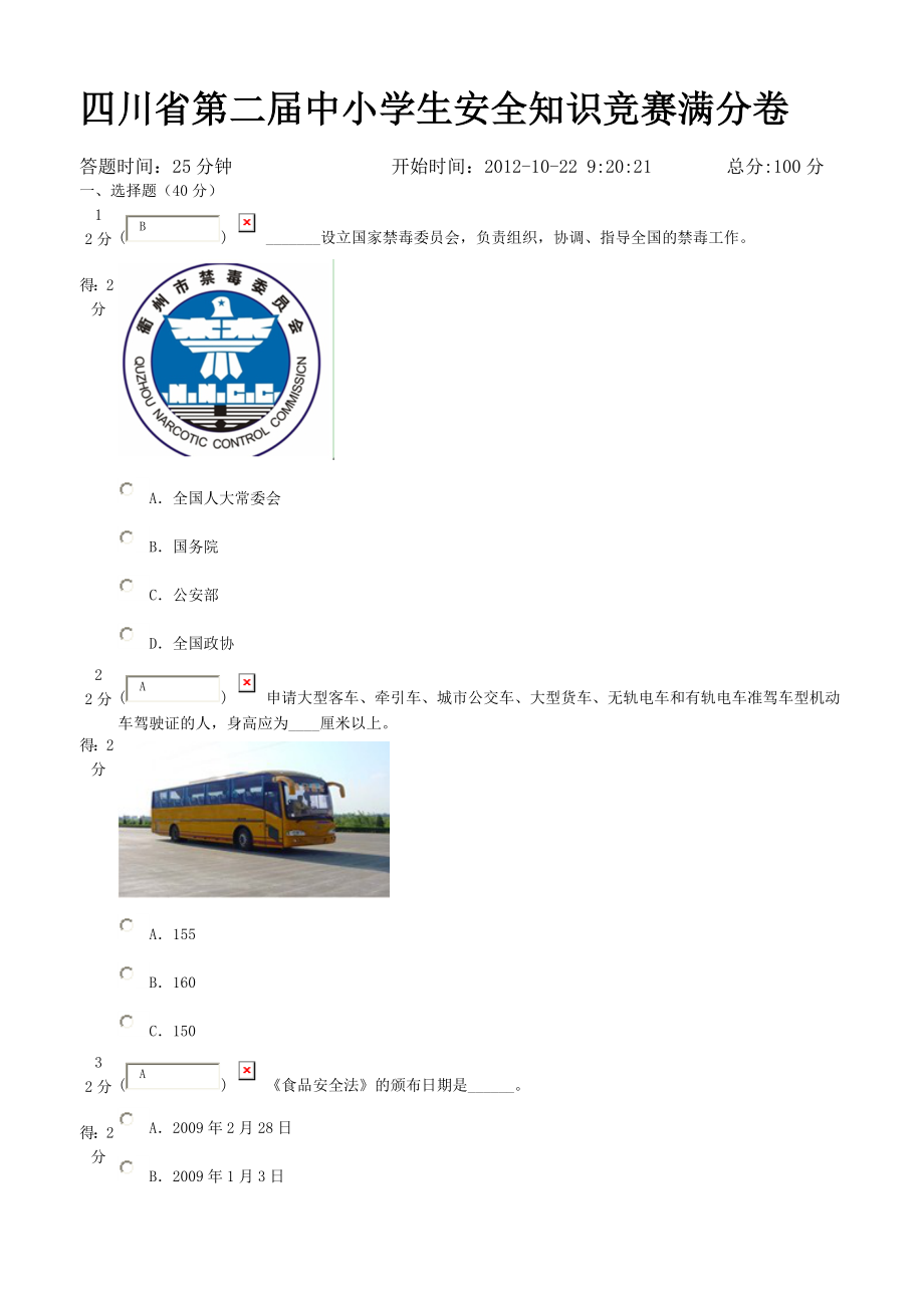 川省第二届中小学生安全知识竞赛满分卷_第1页