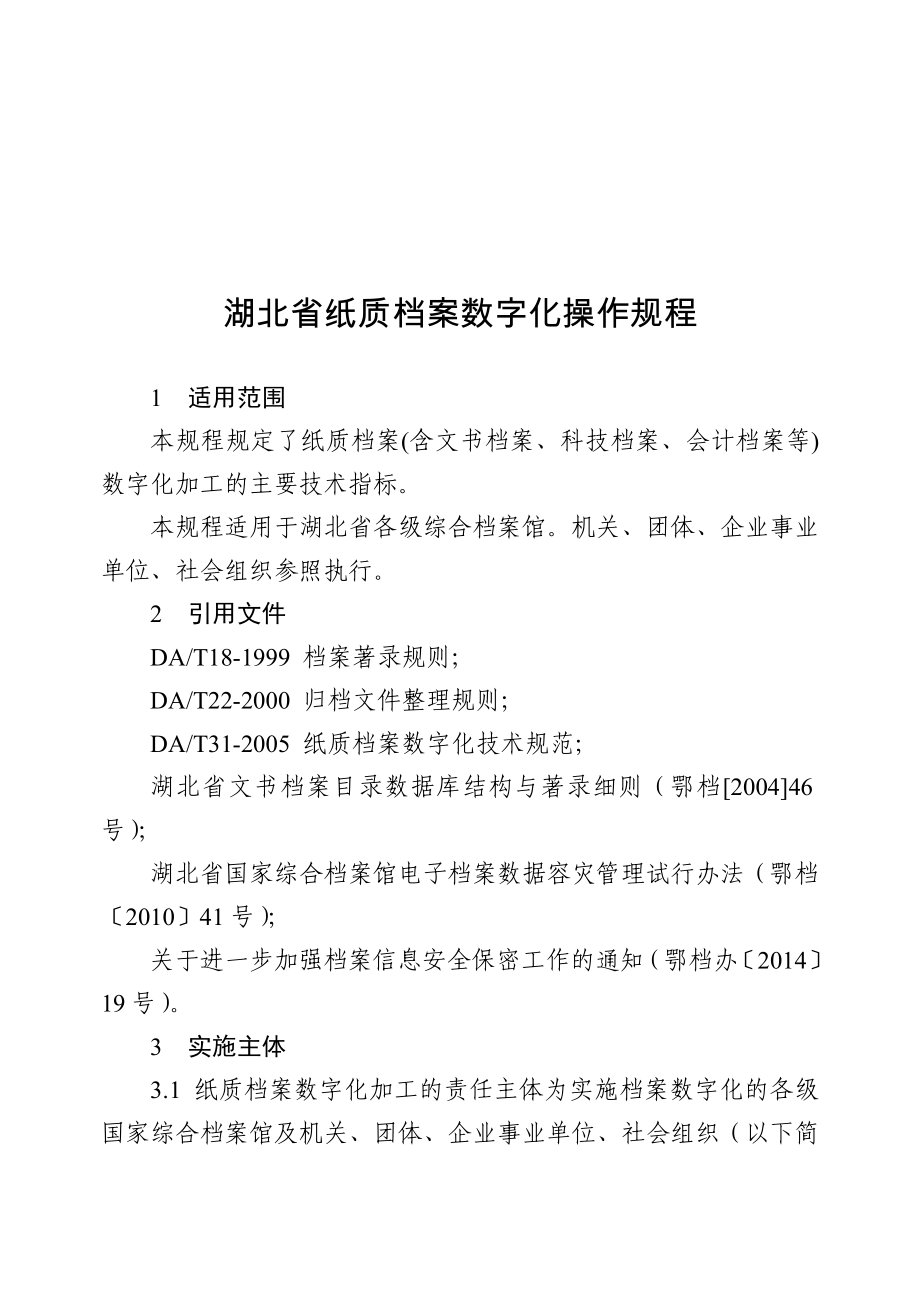 湖北纸质档案数字化操作规程_第1页
