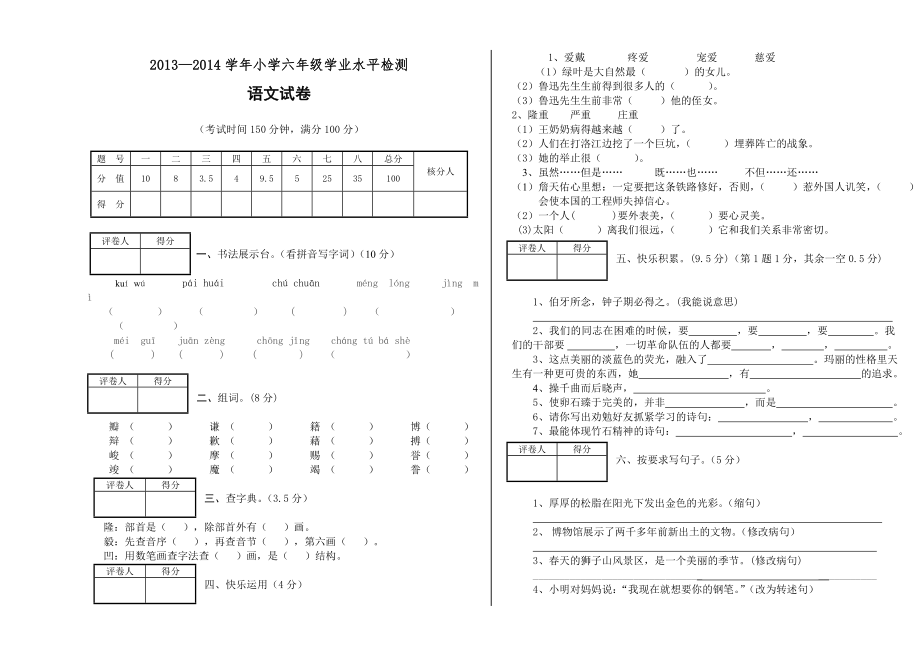 2013-2014学年六年级下册语文试卷_第1页