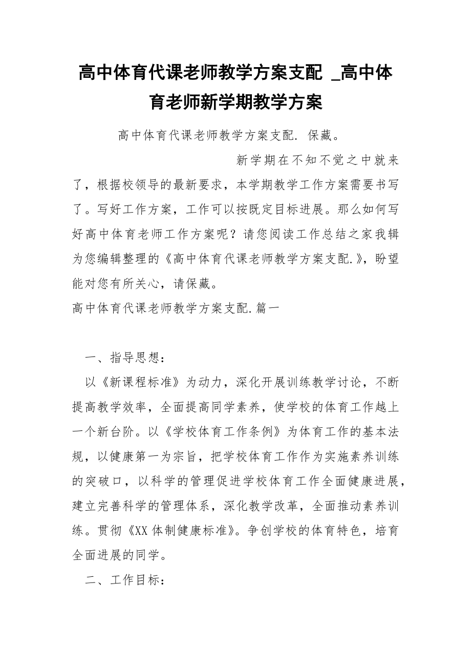 高中体育代课老师教学方案支配_第1页