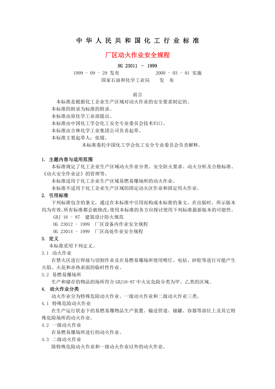 化工行业安全操作规程_第1页