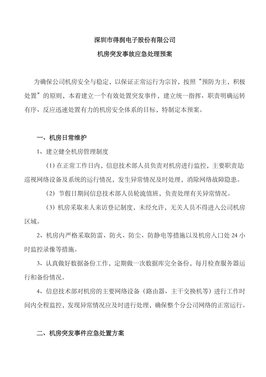 2023年计算机机房安全应急预案_第1页