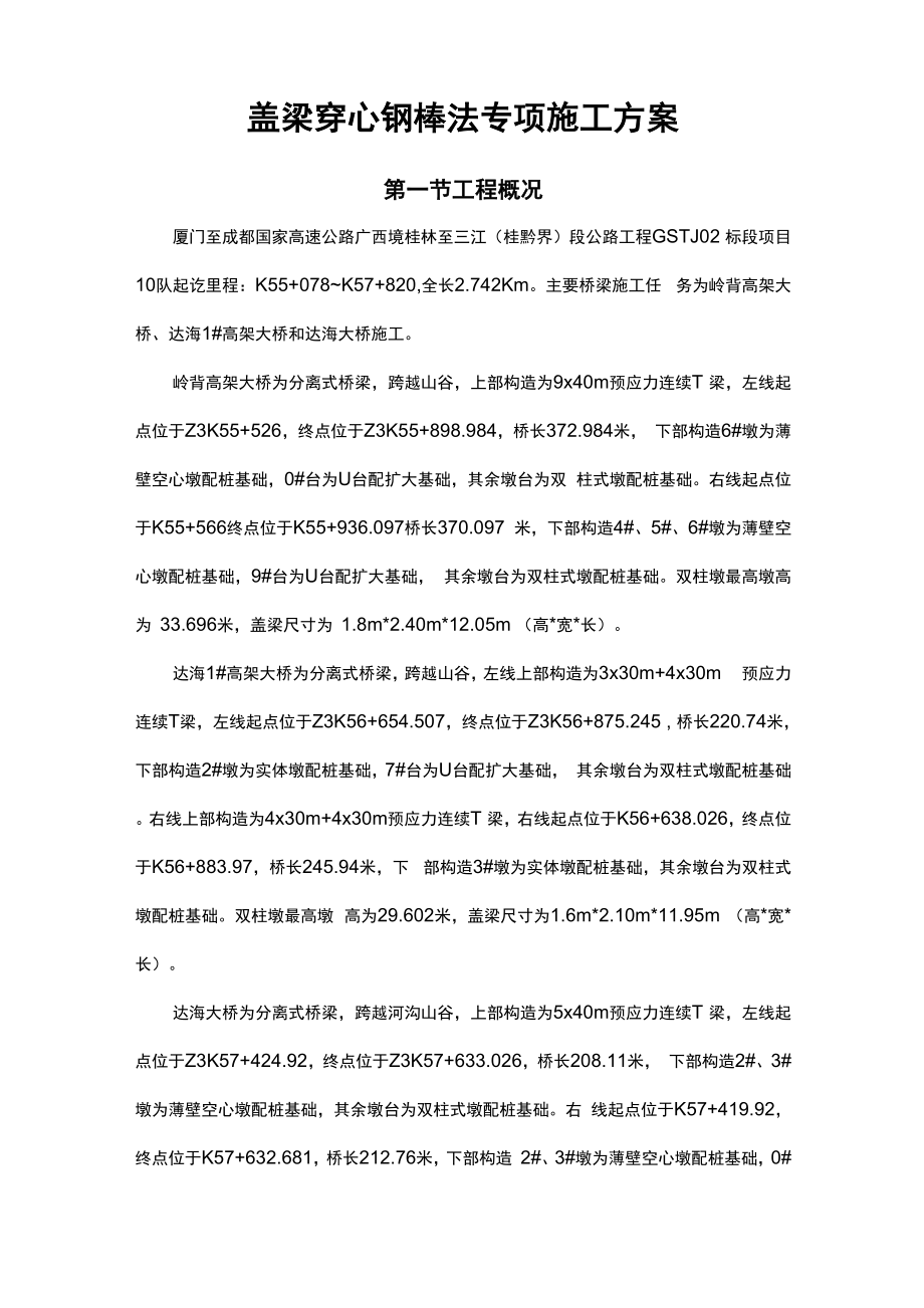 圆柱墩盖梁穿心钢棒法施工方案_第1页