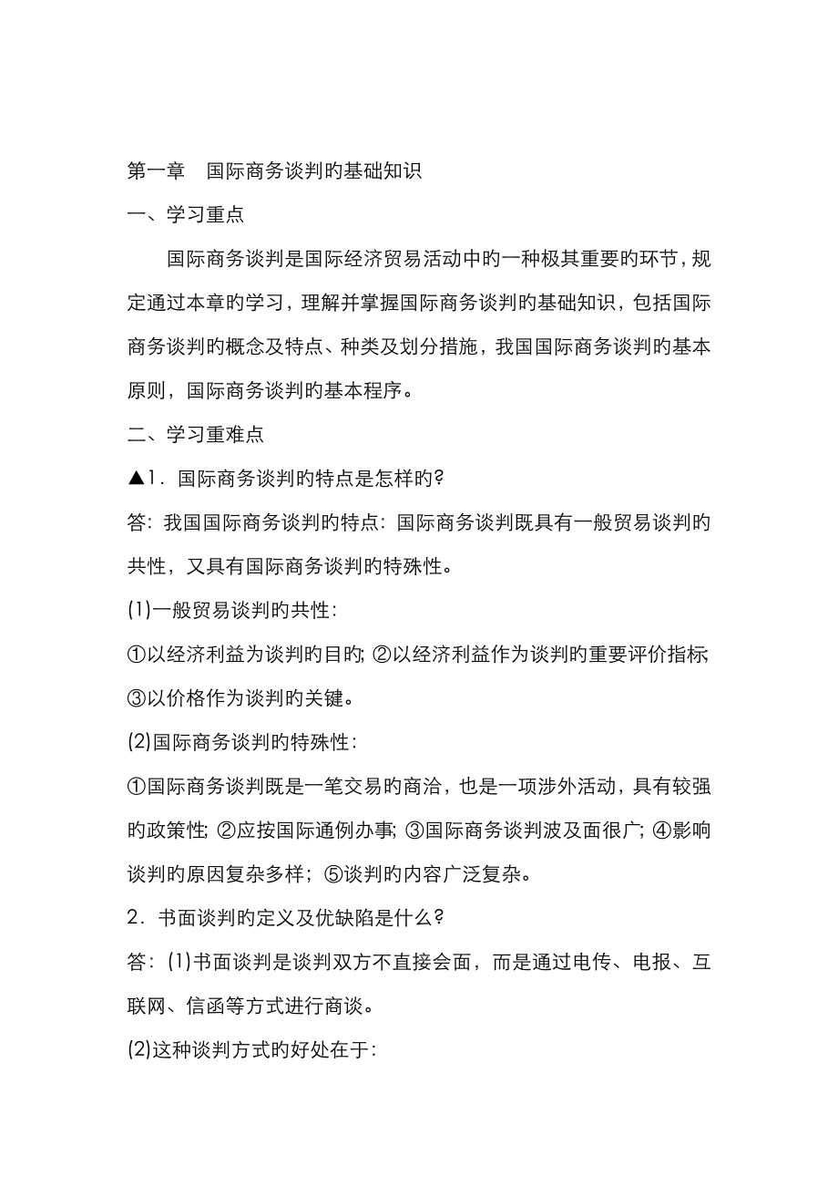 2023年自考国际商务谈判概述复习资料_第1页
