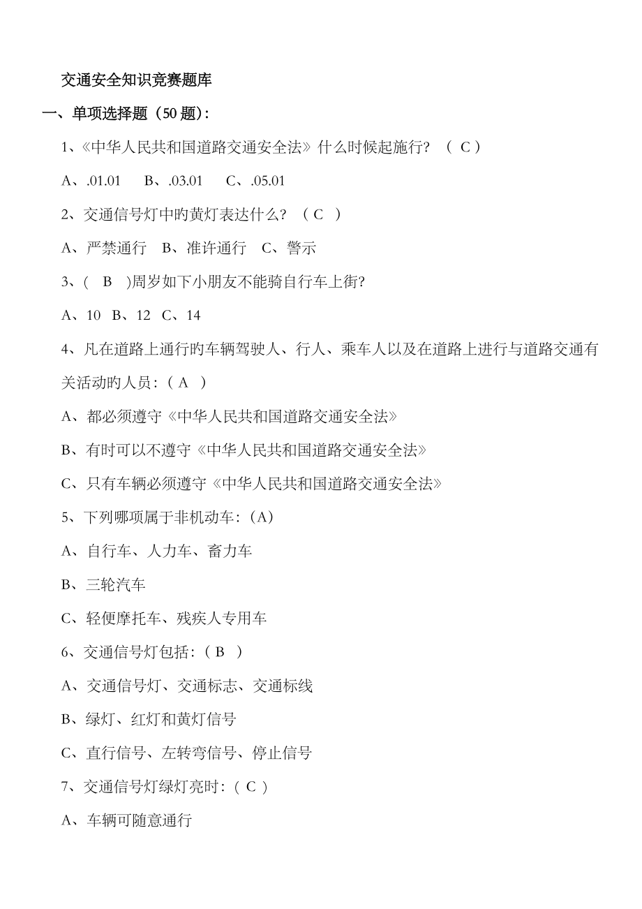 2023年交通安全知识竞赛题库附答案_第1页
