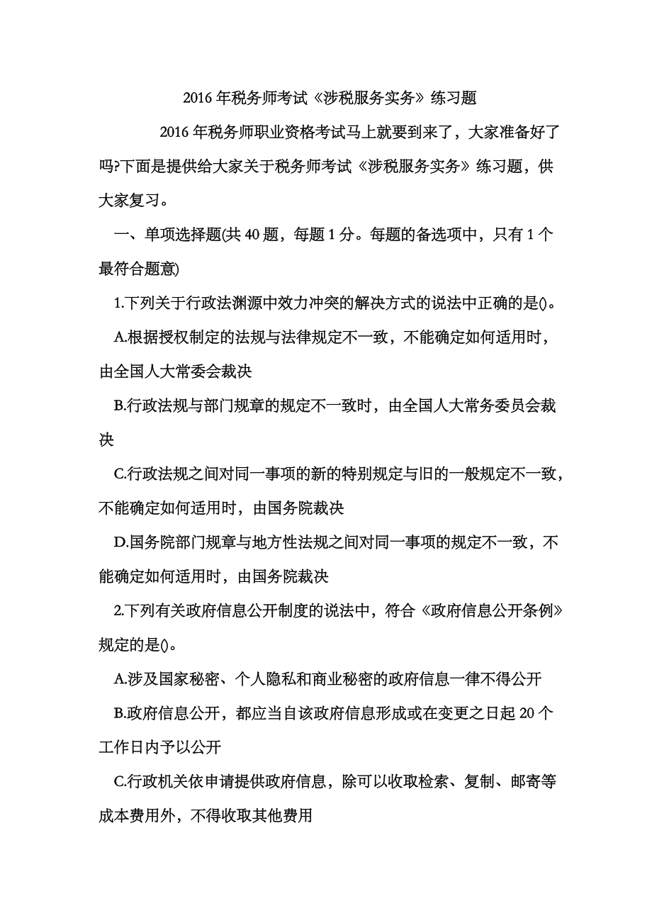 2023年税务师考试涉税服务实务练习题_第1页