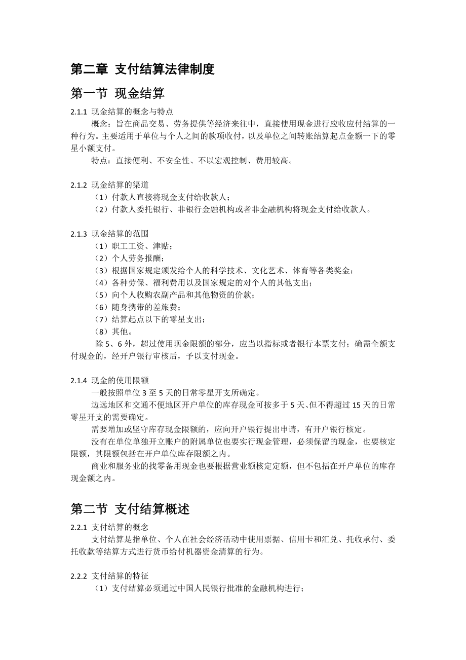 支付结算法律制度_第1页