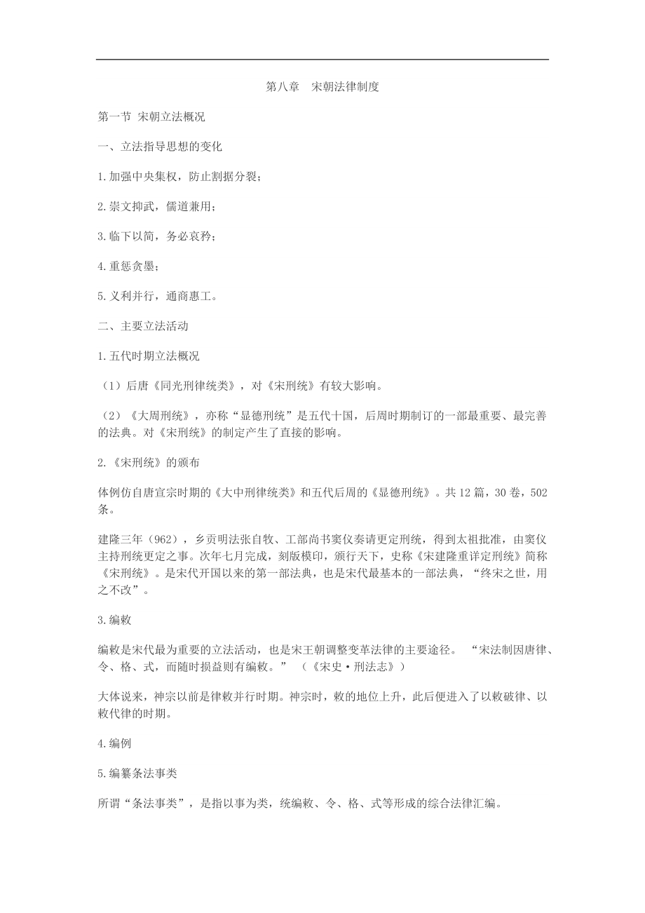法制史章节复习：第八章宋朝法律制度_第1页