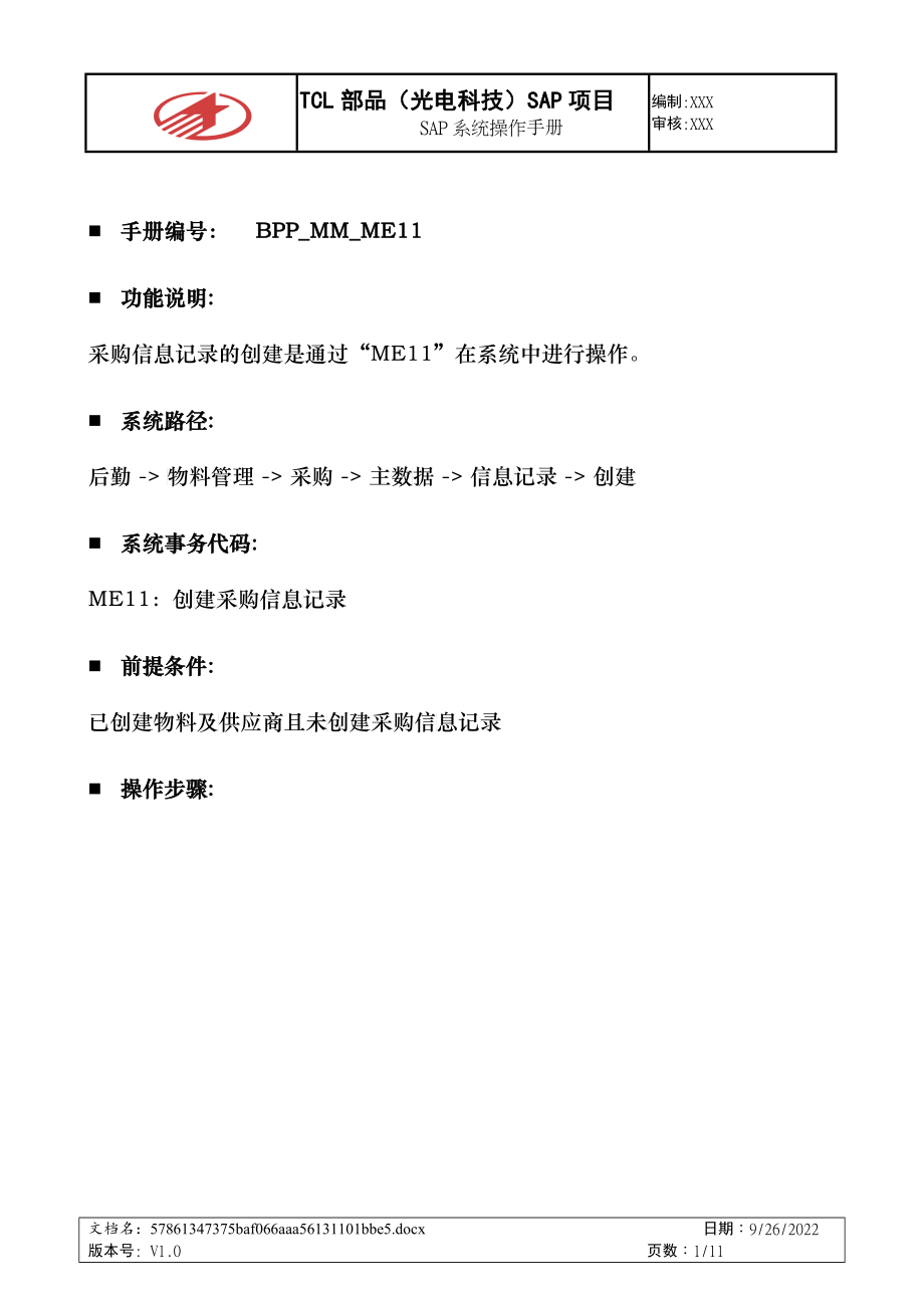SAP_采购信息记录创建_0530_第1页