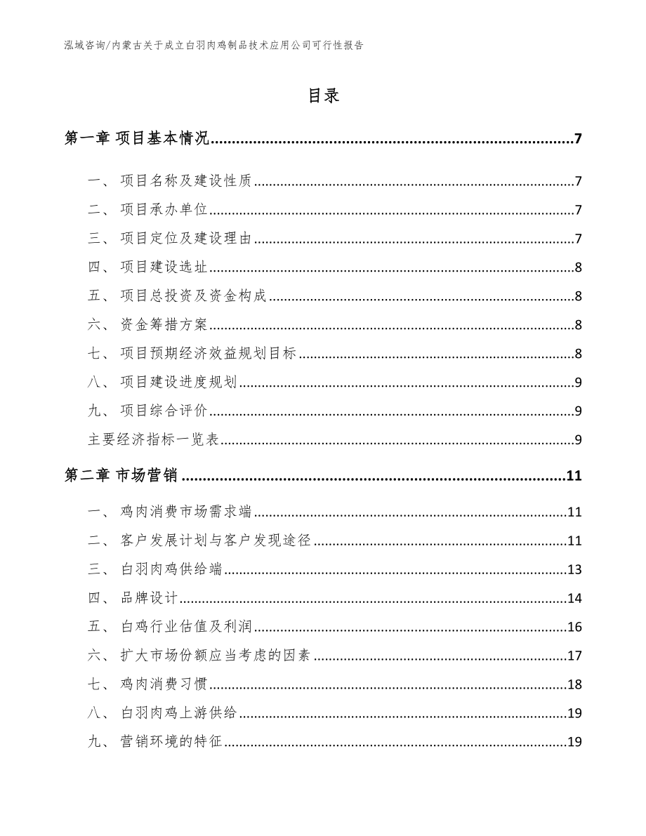 内蒙古关于成立白羽肉鸡制品技术应用公司可行性报告_第1页
