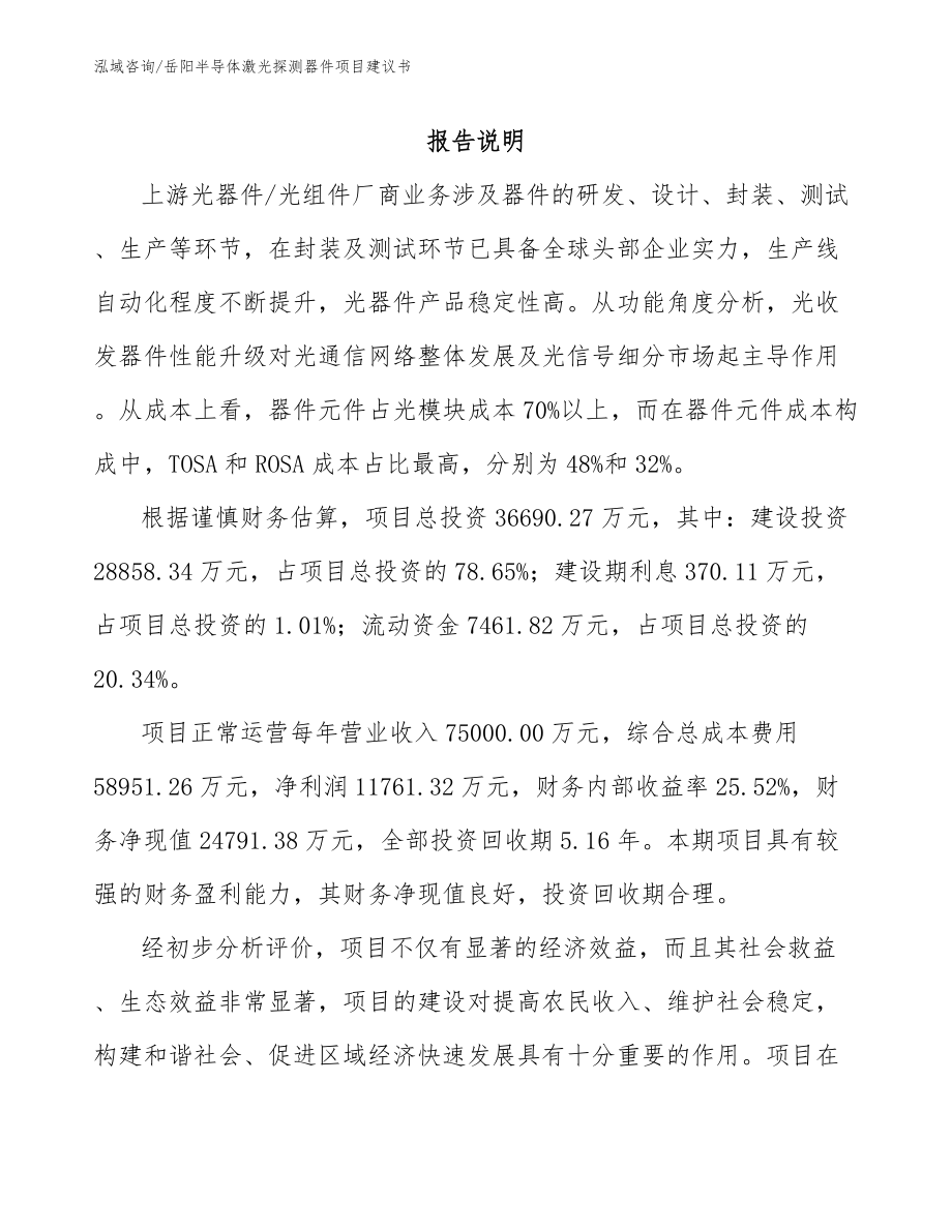 岳阳半导体激光探测器件项目建议书（范文参考）_第1页