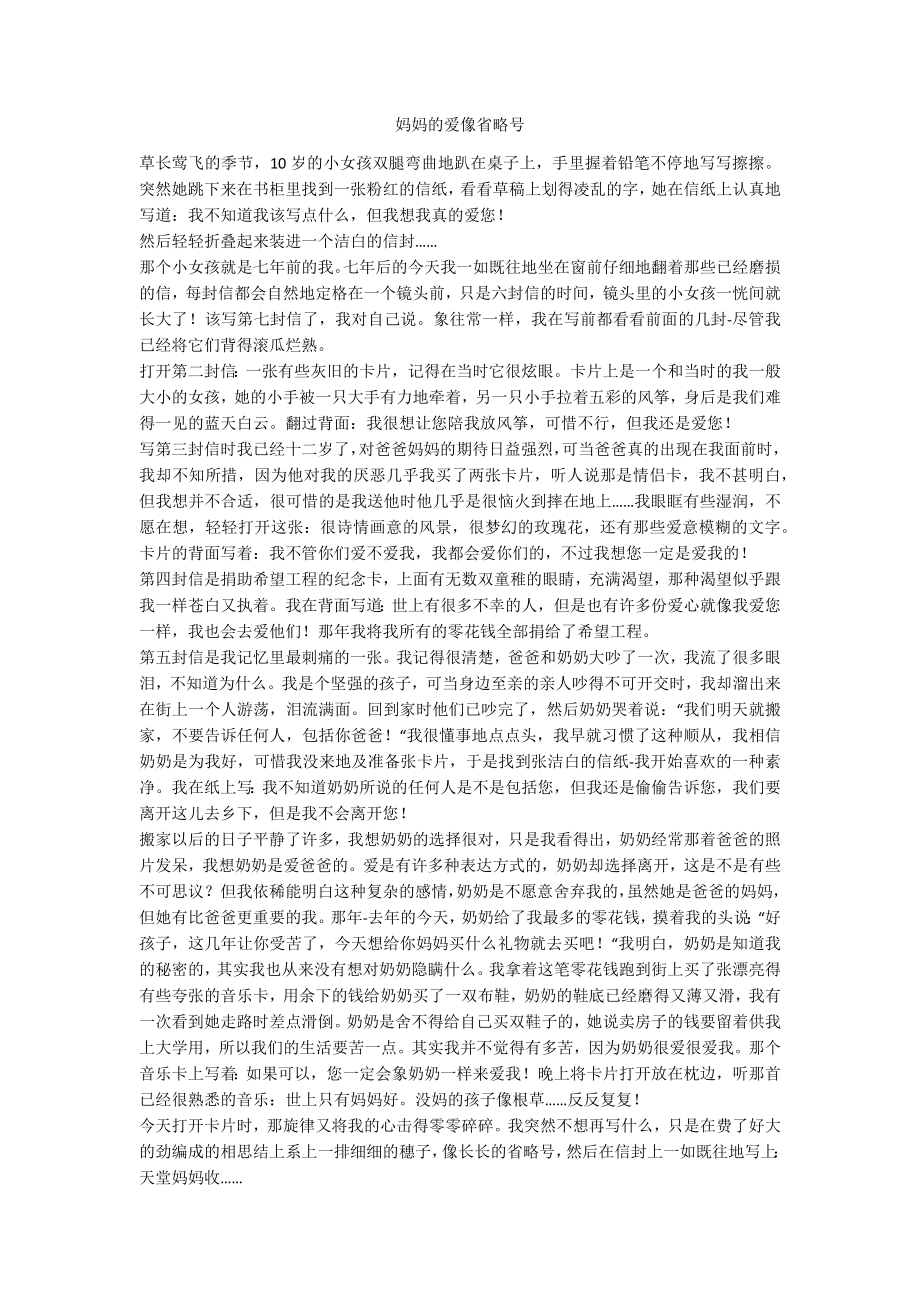 妈妈的爱像省略号_第1页