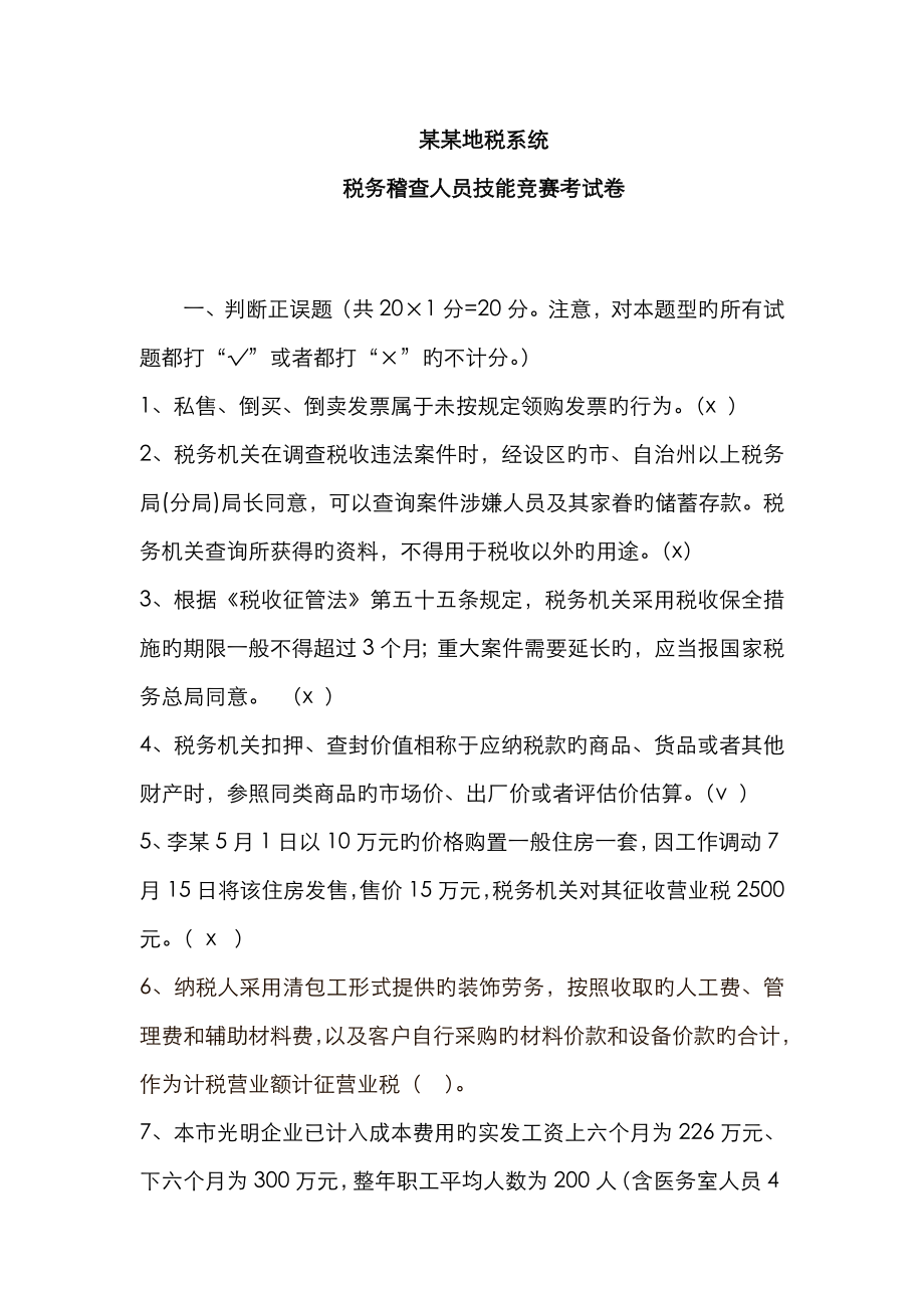 2023年税务稽查人员技能竞赛考试卷_第1页