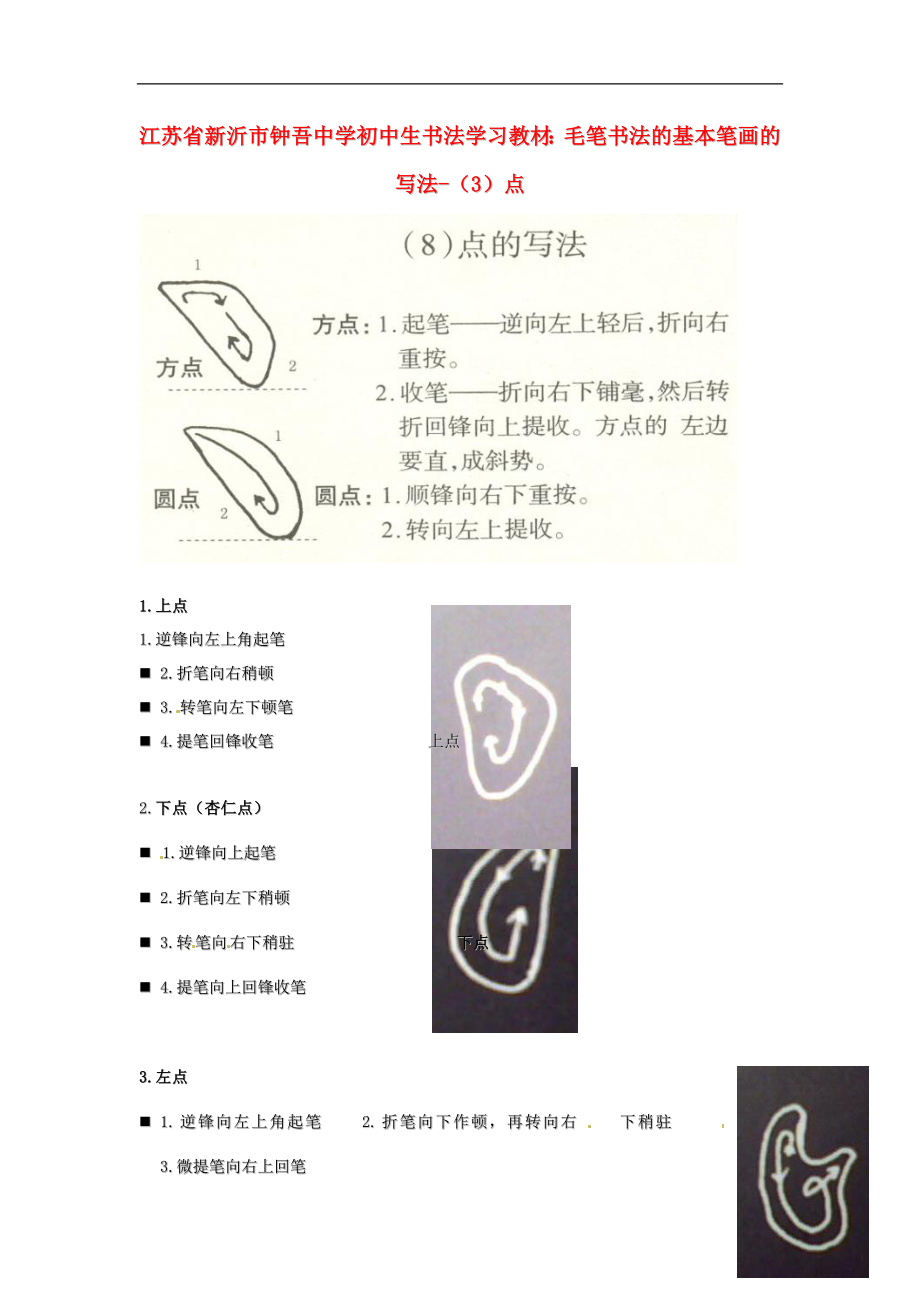 江苏省新沂市钟吾中学初中美术 书法学习教材 毛笔书法的基本笔画的写法-（3）点素材_第1页