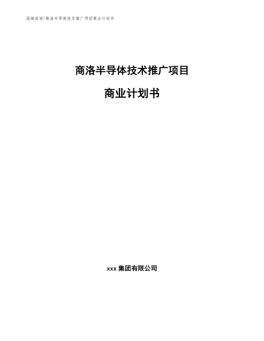 商洛半导体技术推广项目商业计划书（模板）_第1页