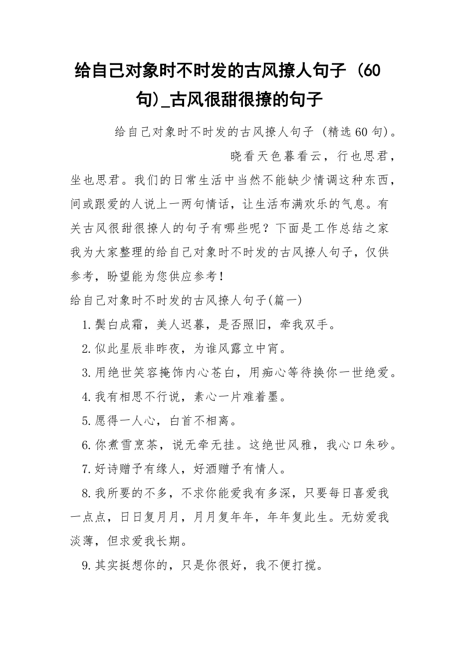 给自己对象时不时发的古风撩人句子 60句_第1页