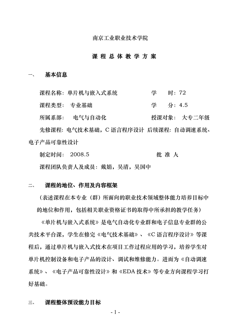 南京工业职业技术学院 课程 总体 教学方案 1、 基本信息 课程名称_第1页
